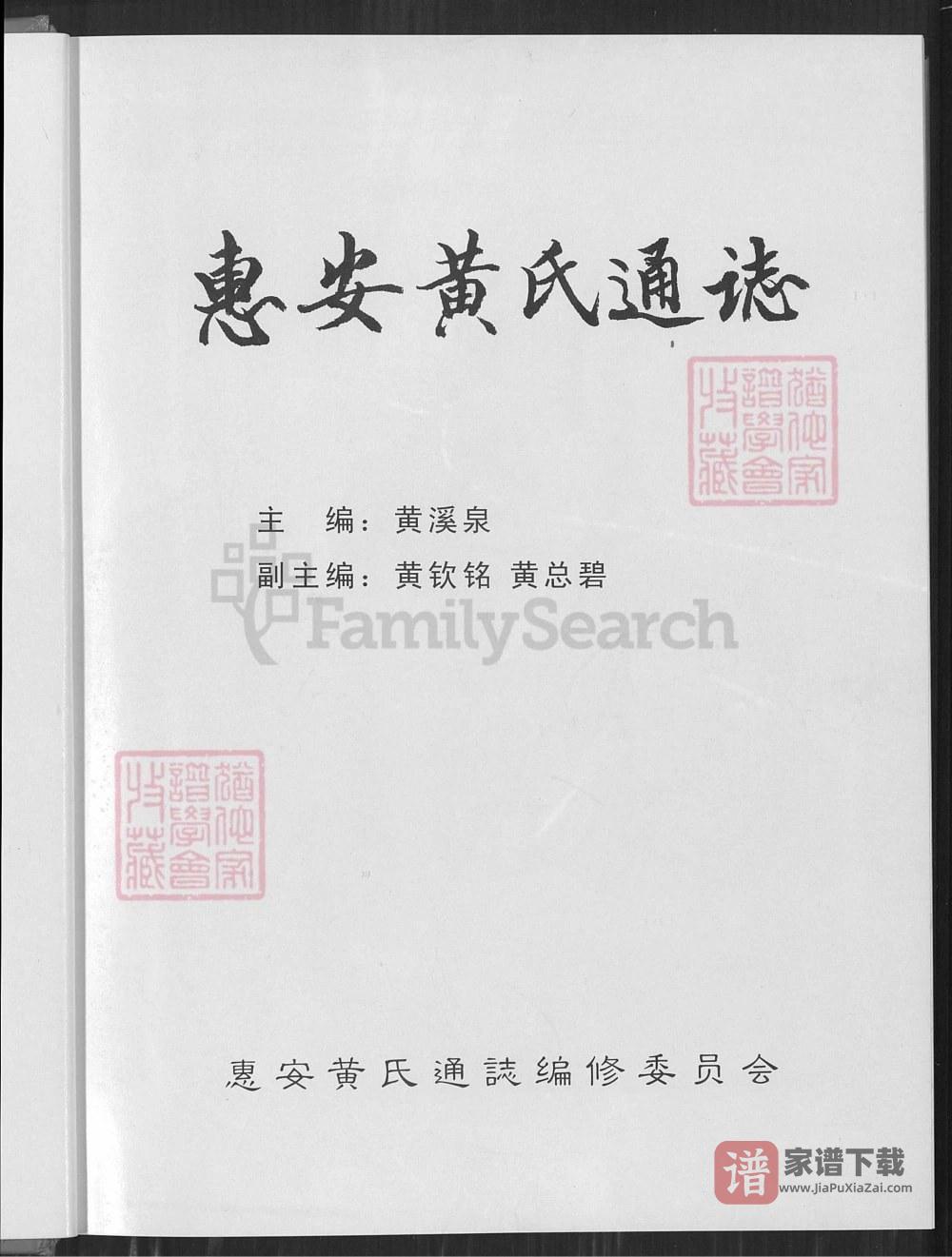图片[2]-福建泉州惠安黄氏通志PDF高清电子版下载-家谱下载