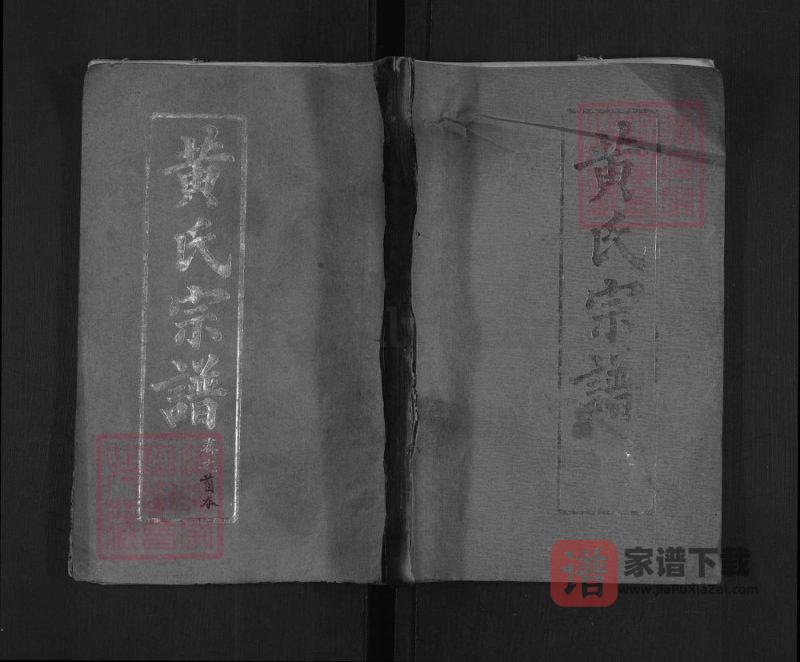 湖北黄冈黄氏宗谱(培本堂)PDF高清电子版下载-家谱下载