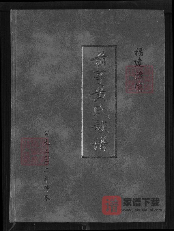 福建漳州漳浦前亭黄氏族谱（鄂华堂）PDF高清电子版下载-家谱下载