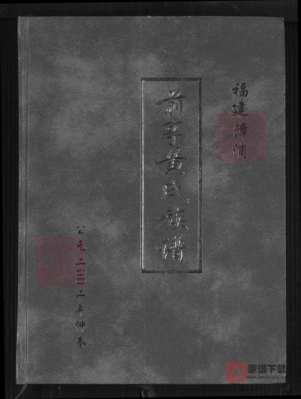 福建漳州漳浦前亭黄氏族谱（鄂华堂）PDF高清电子版下载