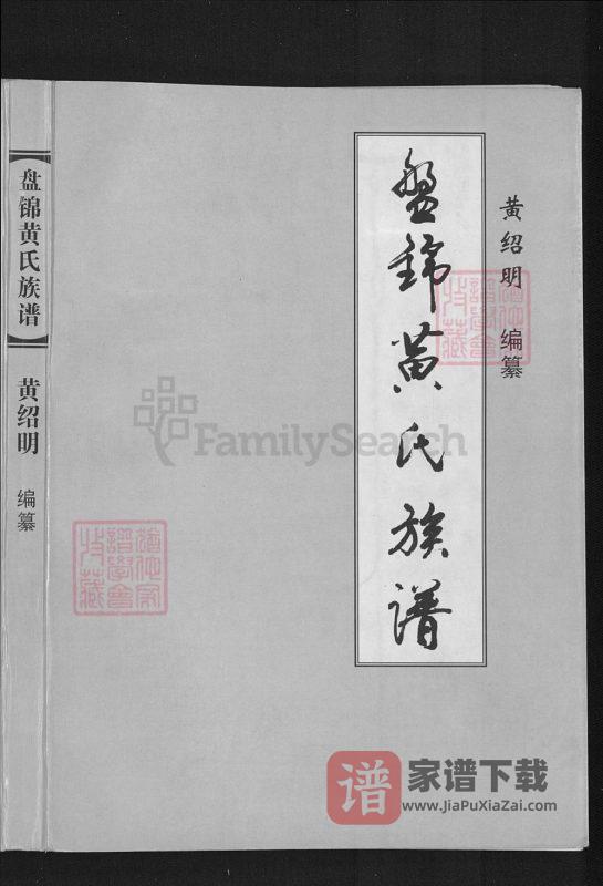 辽宁盘锦黄氏族谱PDF高清电子版下载-家谱下载