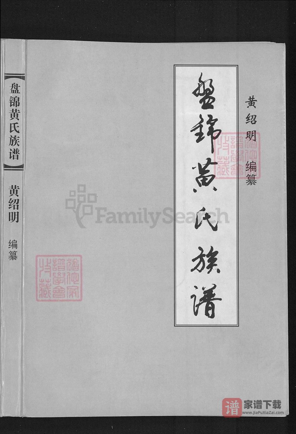 图片[1]-辽宁盘锦黄氏族谱PDF高清电子版下载-家谱下载