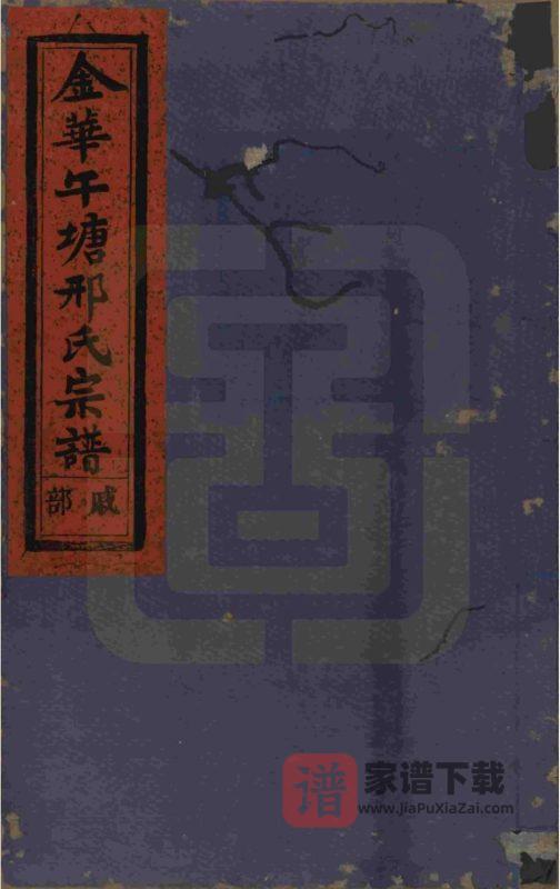 浙江金华午塘邢氏宗谱PDF高清电子版下载-家谱下载