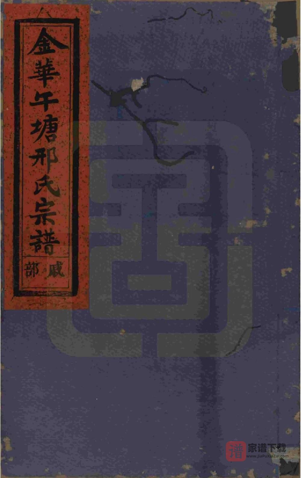 图片[1]-浙江金华午塘邢氏宗谱PDF高清电子版下载-家谱下载