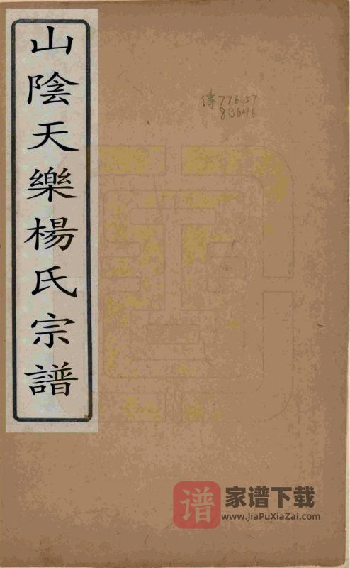 浙江杭州萧山山阴天乐杨氏宗谱(四知堂)PDF高清电子版下载-家谱下载