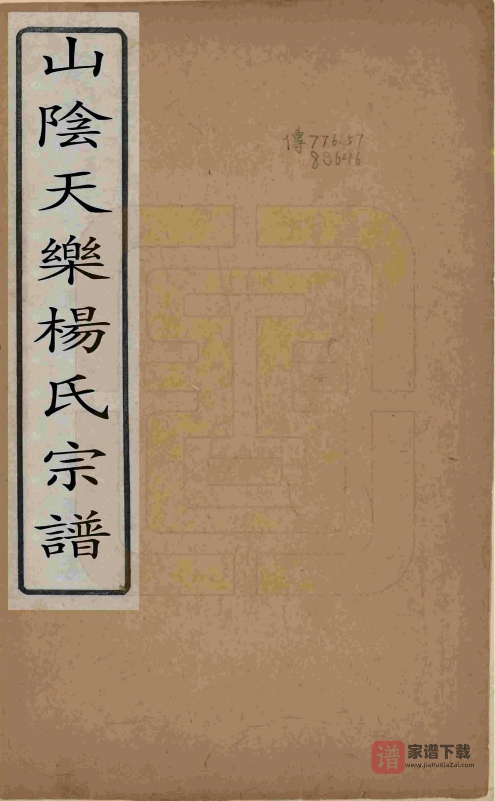 图片[1]-浙江杭州萧山山阴天乐杨氏宗谱（四知堂）PDF高清电子版下载-家谱下载