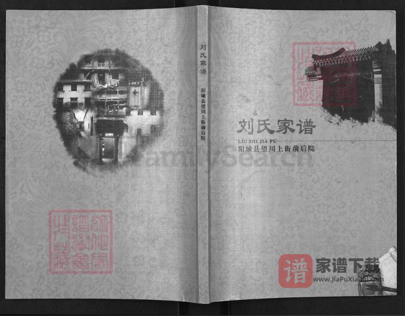 山西晋城阳城望川上街前后院刘氏家谱PDF高清电子版下载-家谱下载