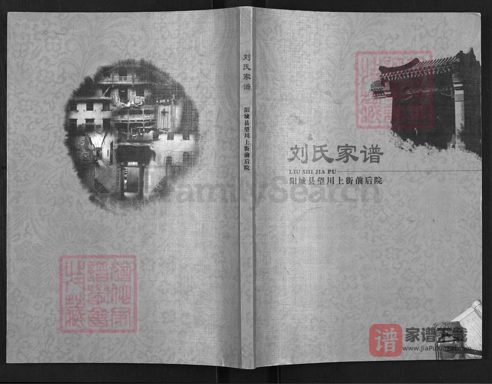 图片[1]-山西晋城阳城望川上街前后院刘氏家谱PDF高清电子版下载-家谱下载