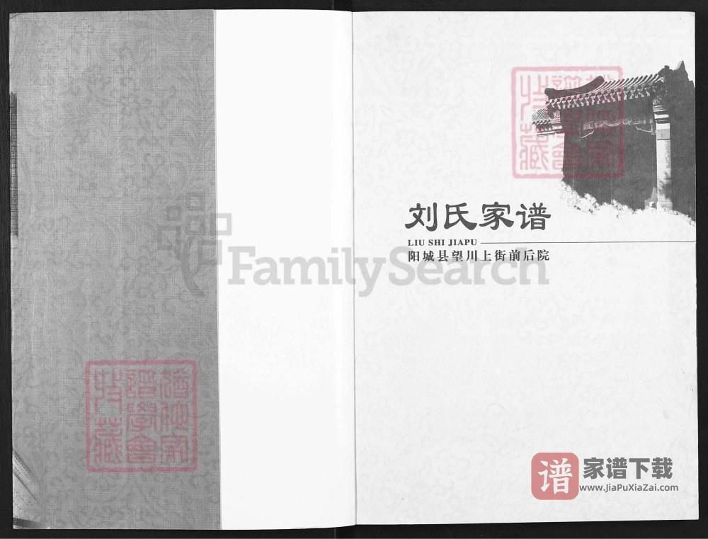 图片[2]-山西晋城阳城望川上街前后院刘氏家谱PDF高清电子版下载-家谱下载