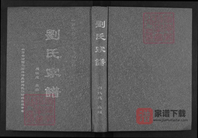 山西临汾汾西前南沟底村刘氏家谱PDF高清电子版下载-家谱下载