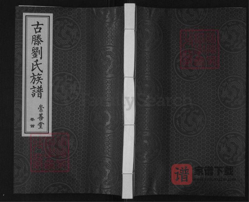 山东滕州古滕刘氏族谱(崇善堂)PDF高清电子版下载-家谱下载