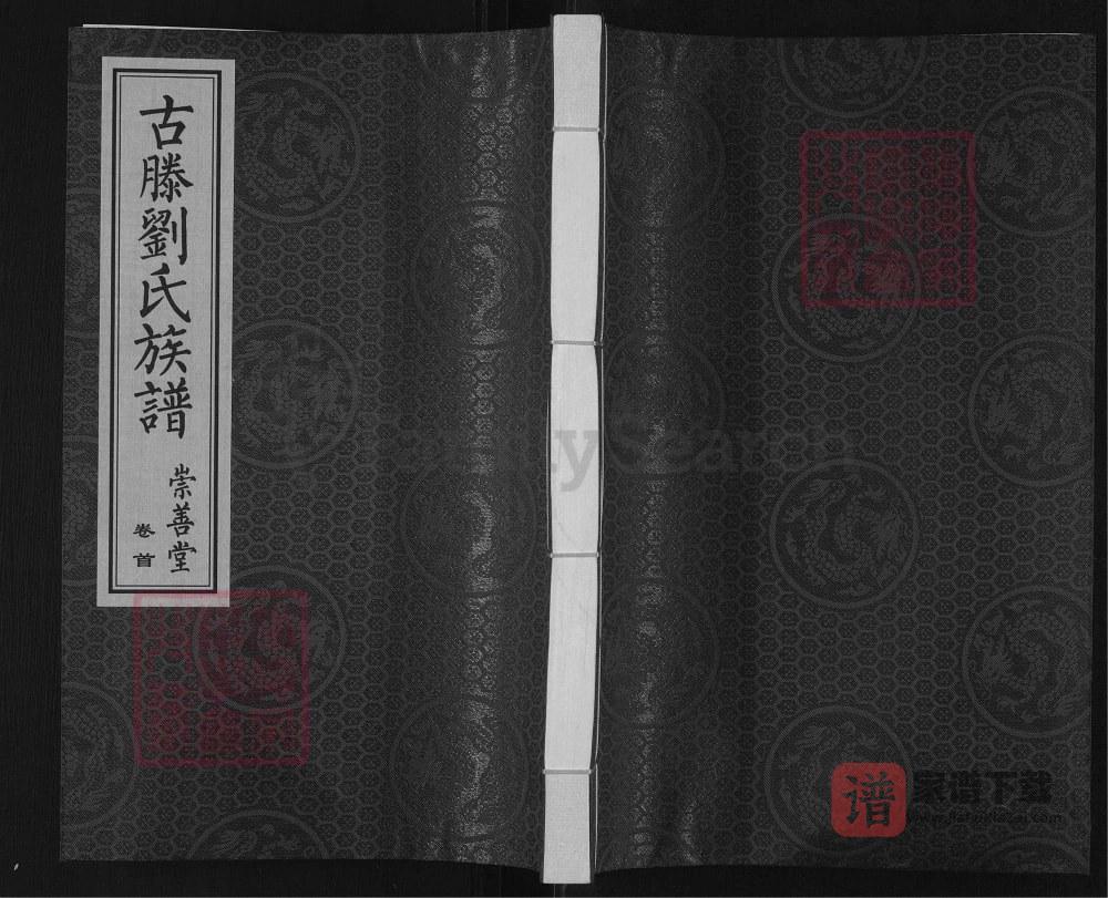 图片[1]-山东滕州古滕刘氏族谱（崇善堂）PDF高清电子版下载-家谱下载