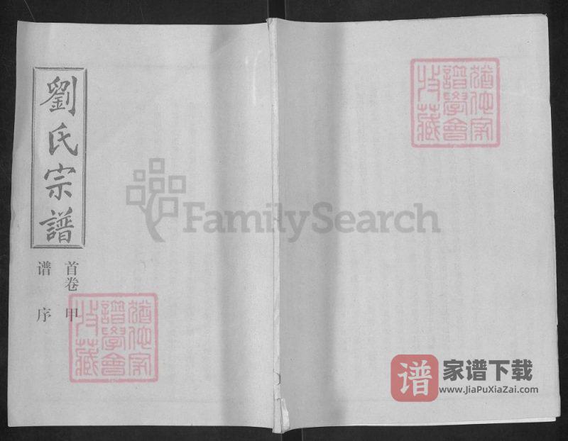 湖北汉川刘氏宗谱PDF高清电子版下载-家谱下载