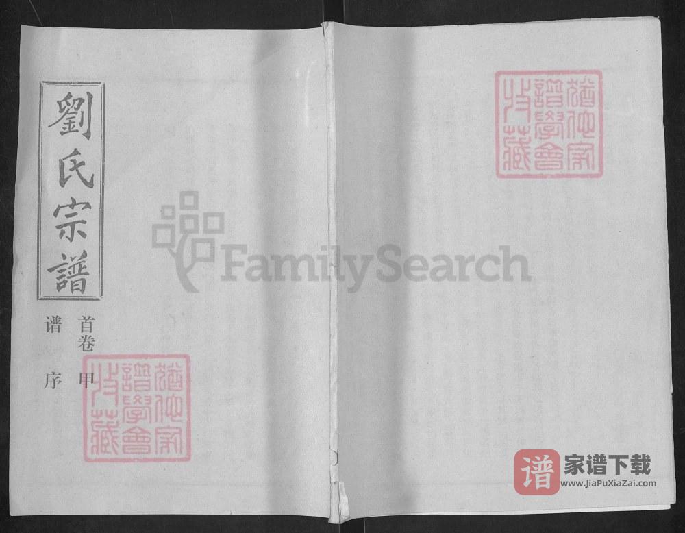 图片[1]-湖北汉川刘氏宗谱PDF高清电子版下载-家谱下载