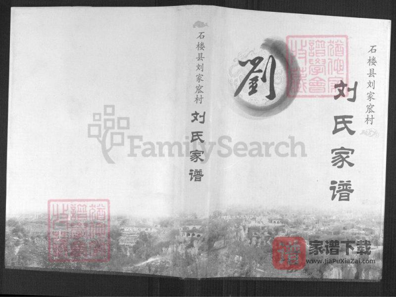 山西吕梁石楼县刘家窊村刘氏家谱PDF高清电子版下载-家谱下载
