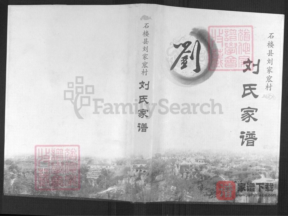 图片[1]-山西吕梁石楼县刘家窊村刘氏家谱PDF高清电子版下载-家谱下载