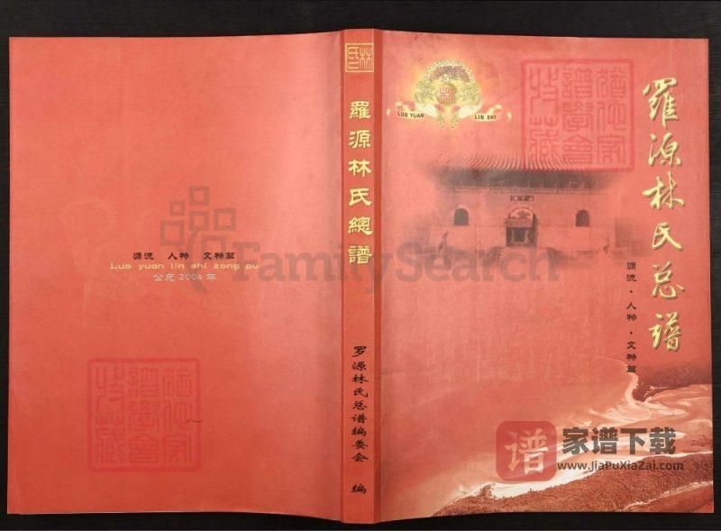 福建福州罗源林氏总谱PDF高清电子版下载-家谱下载