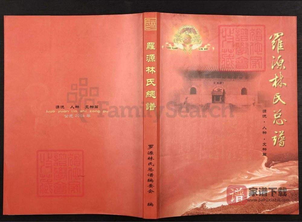 图片[1]-福建福州罗源林氏总谱PDF高清电子版下载-家谱下载