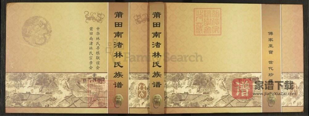 图片[1]-福建莆田南渚林氏族谱PDF高清电子版下载-家谱下载