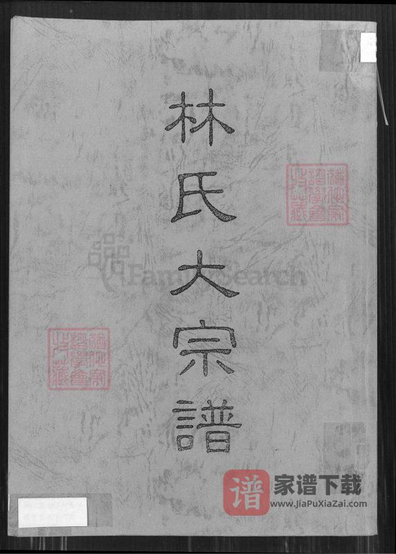 台湾桃园林氏大宗谱PDF高清电子版下载-家谱下载