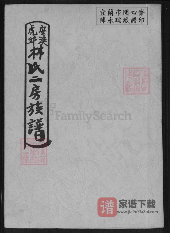 台湾台北安溪虎丘林氏二房族谱PDF高清电子版下载-家谱下载