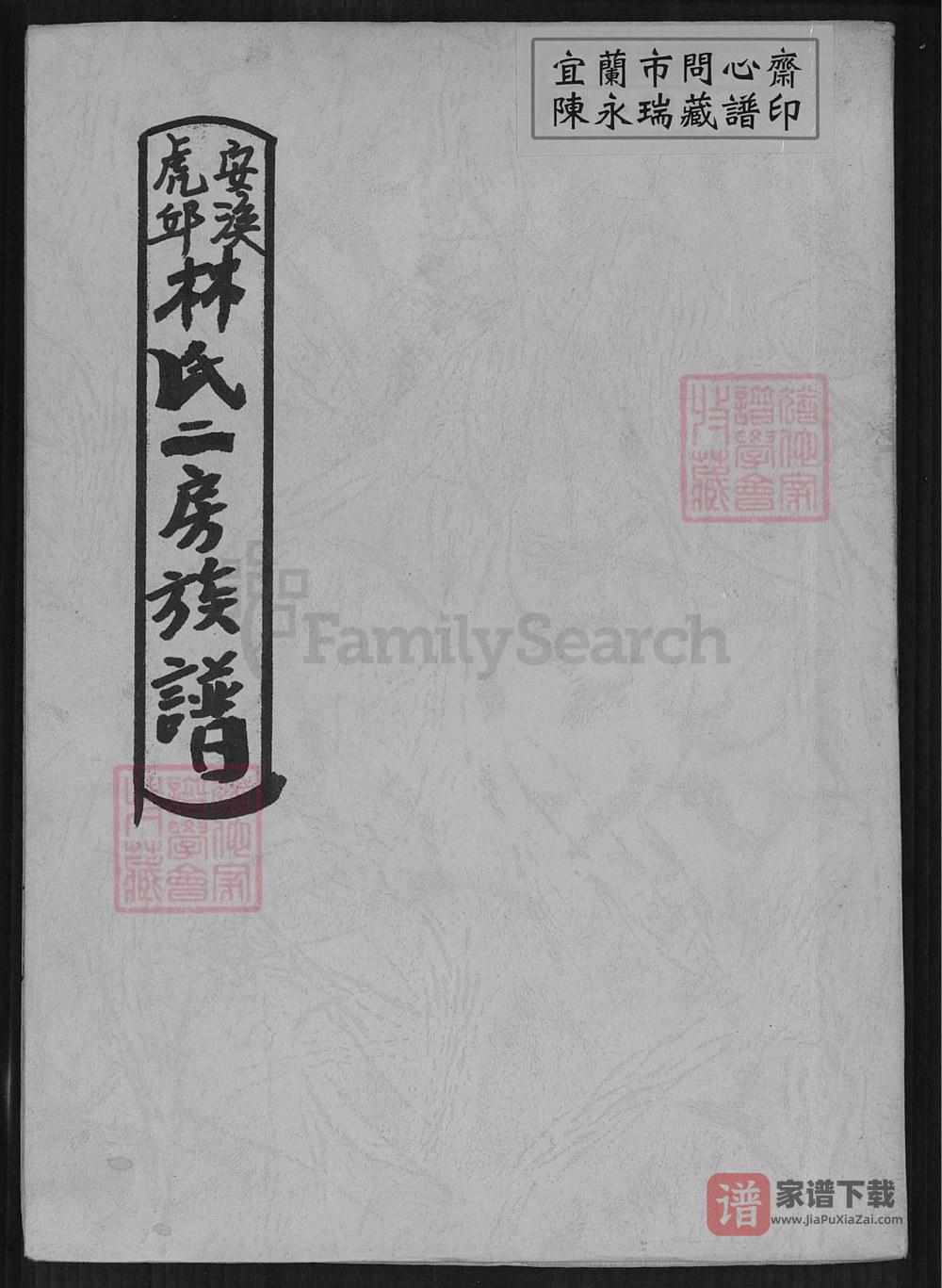 图片[1]-台湾台北安溪虎丘林氏二房族谱PDF高清电子版下载-家谱下载