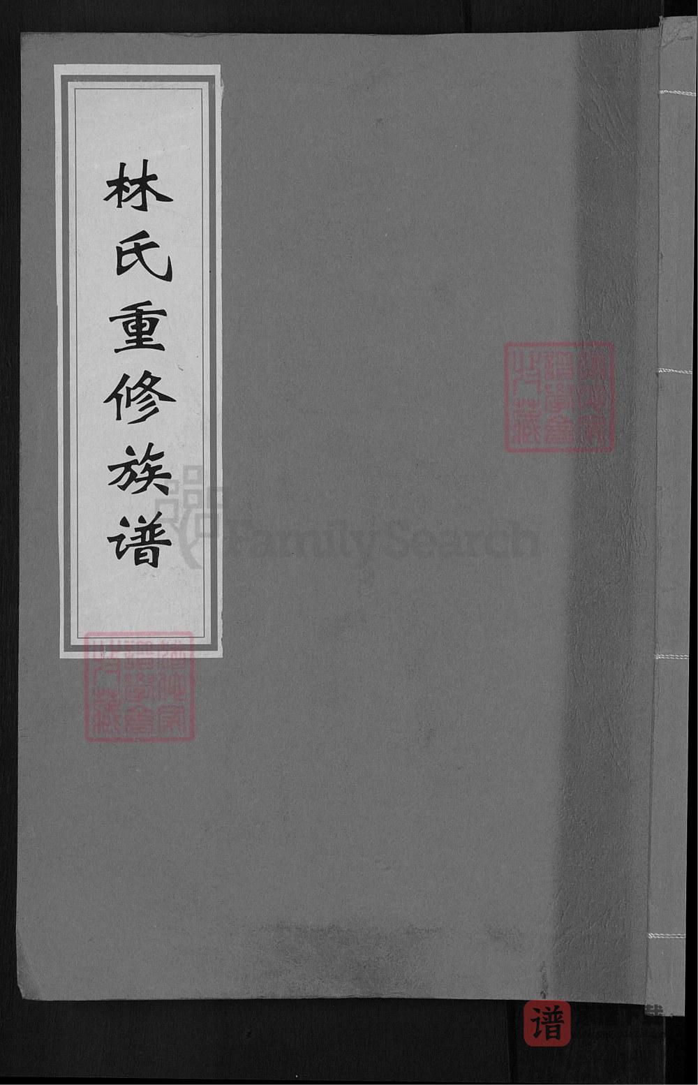 图片[1]-江西吉安赣州林氏重修族谱（西河堂）PDF高清电子版下载-家谱下载