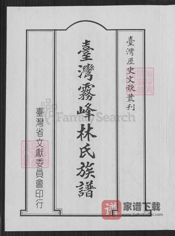 台湾台中大里区台湾雾峰林氏族谱PDF高清电子版下载-家谱下载