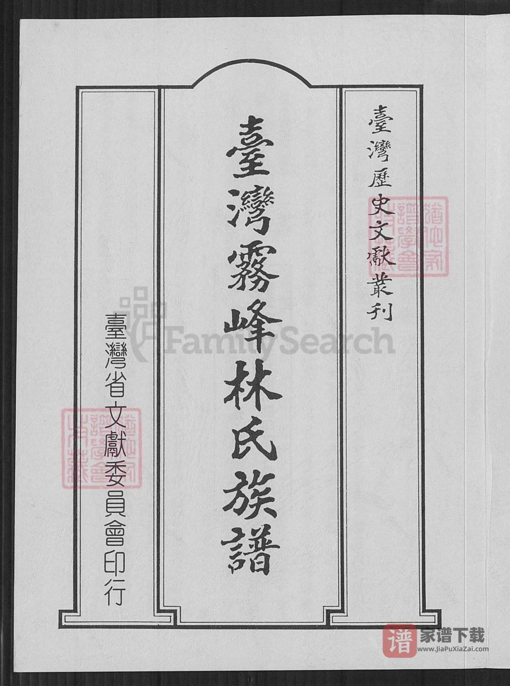 图片[1]-台湾台中大里区台湾雾峰林氏族谱PDF高清电子版下载-家谱下载