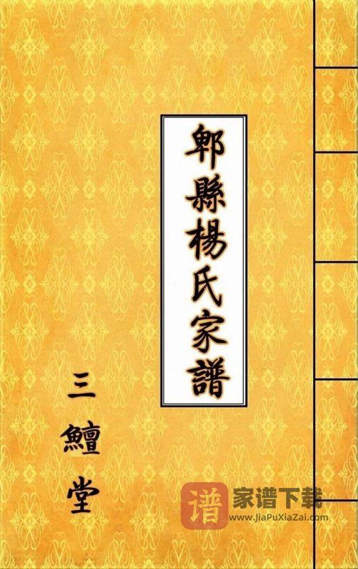 四川成都郫都区郫县客家杨氏家谱（三鳣堂）PDF高清电子版下载-家谱下载