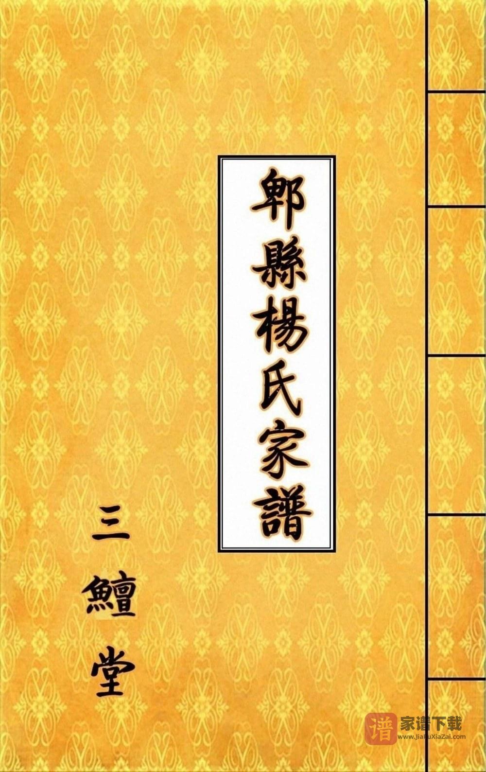 四川成都郫都区郫县客家杨氏家谱（三鳣堂）PDF高清电子版下载