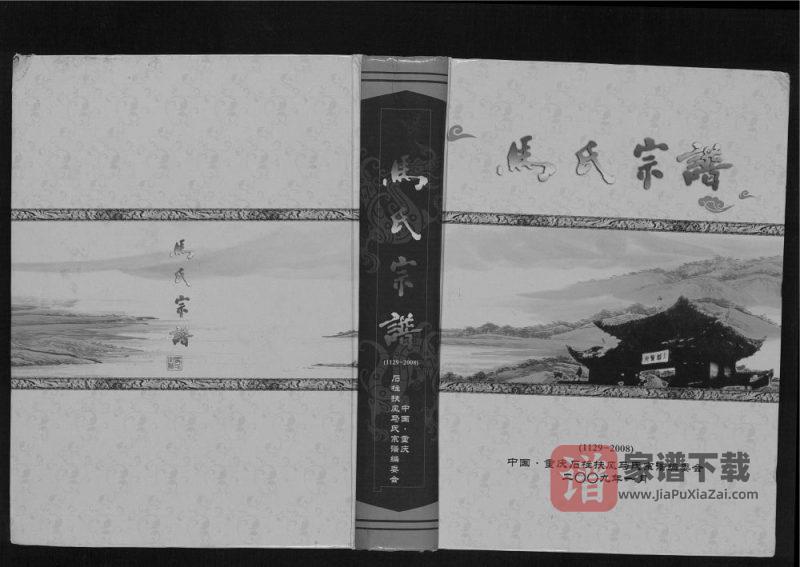 重庆石柱扶风马氏族谱PDF高清电子版下载-家谱下载