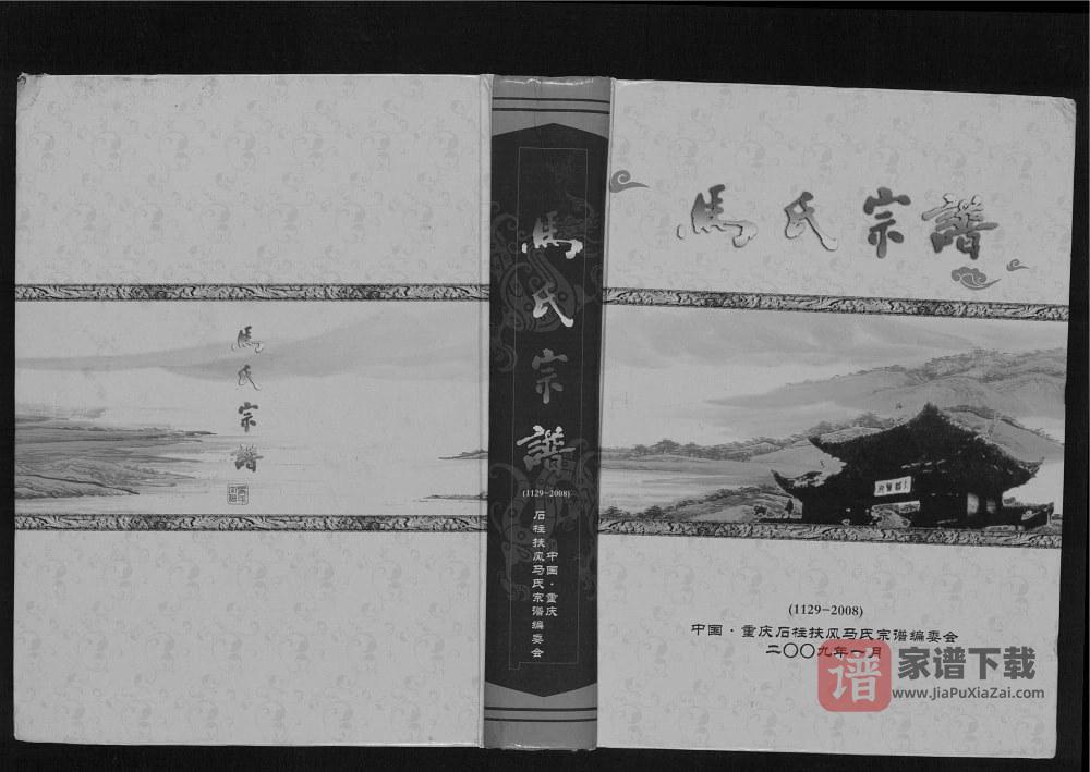 图片[1]-重庆石柱扶风马氏族谱PDF高清电子版下载-家谱下载