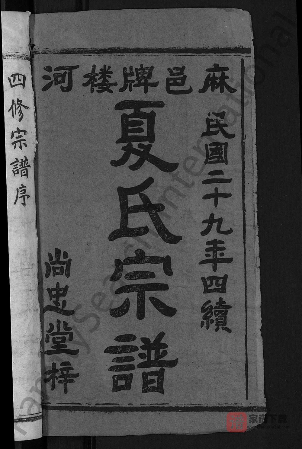 图片[2]-湖北麻城麻邑牌楼河夏氏宗谱（尚忠堂）PDF高清电子版下载-家谱下载