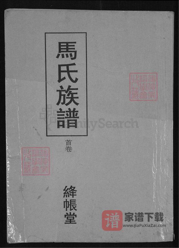 湖北荆州江陵马氏族谱（绛帐堂）PDF高清电子版下载-家谱下载