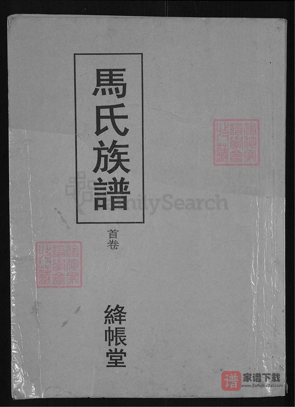 图片[1]-湖北荆州江陵马氏族谱（绛帐堂）PDF高清电子版下载-家谱下载