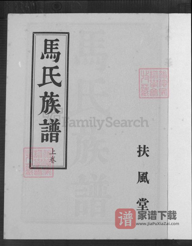 江苏淮安涟水马氏族谱(扶风堂)PDF高清电子版下载-家谱下载
