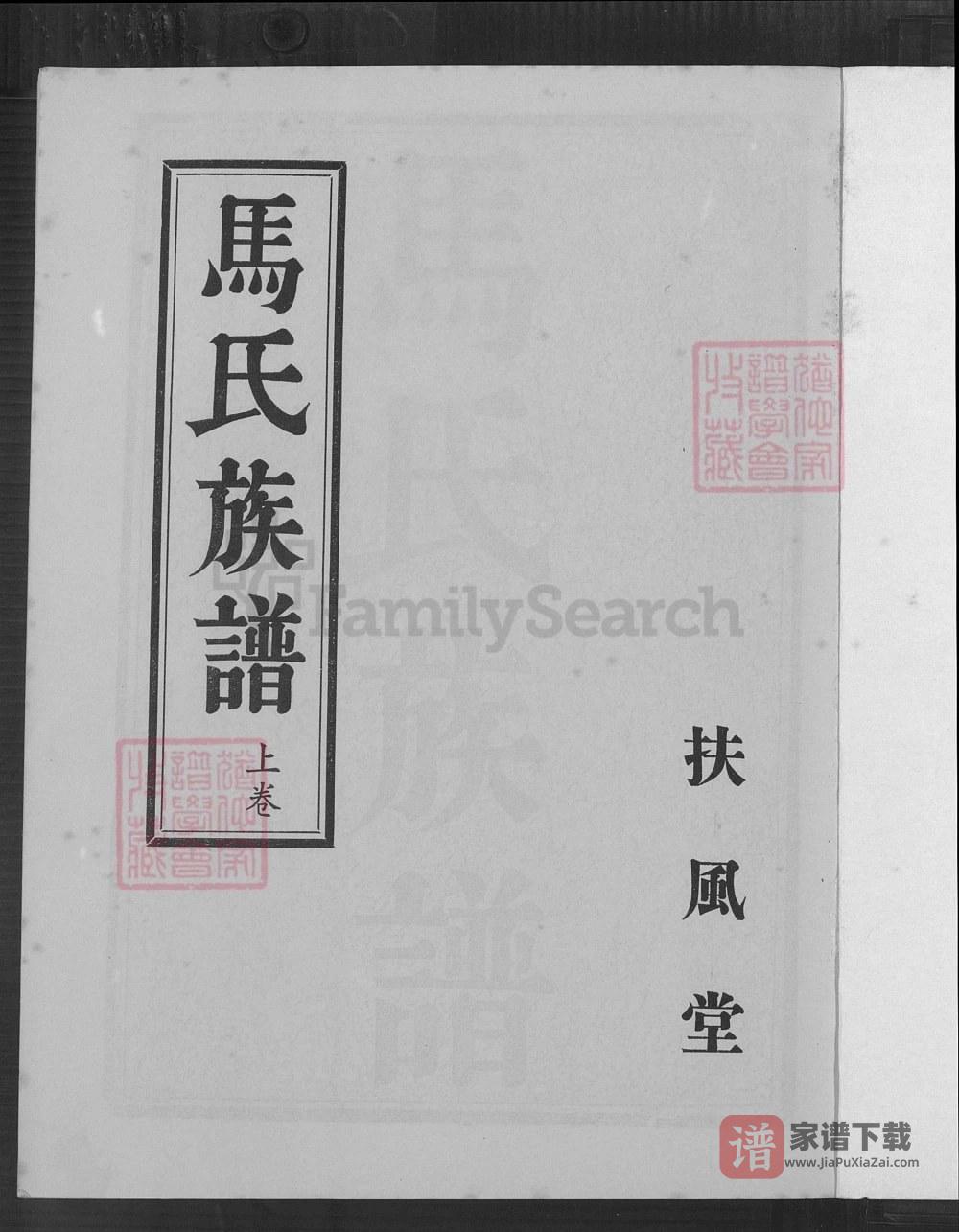 图片[1]-江苏淮安涟水马氏族谱（扶风堂）PDF高清电子版下载-家谱下载