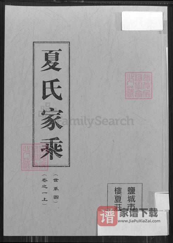 江苏盐城建湖夏氏家乘（遗爱堂）PDF高清电子版下载-家谱下载