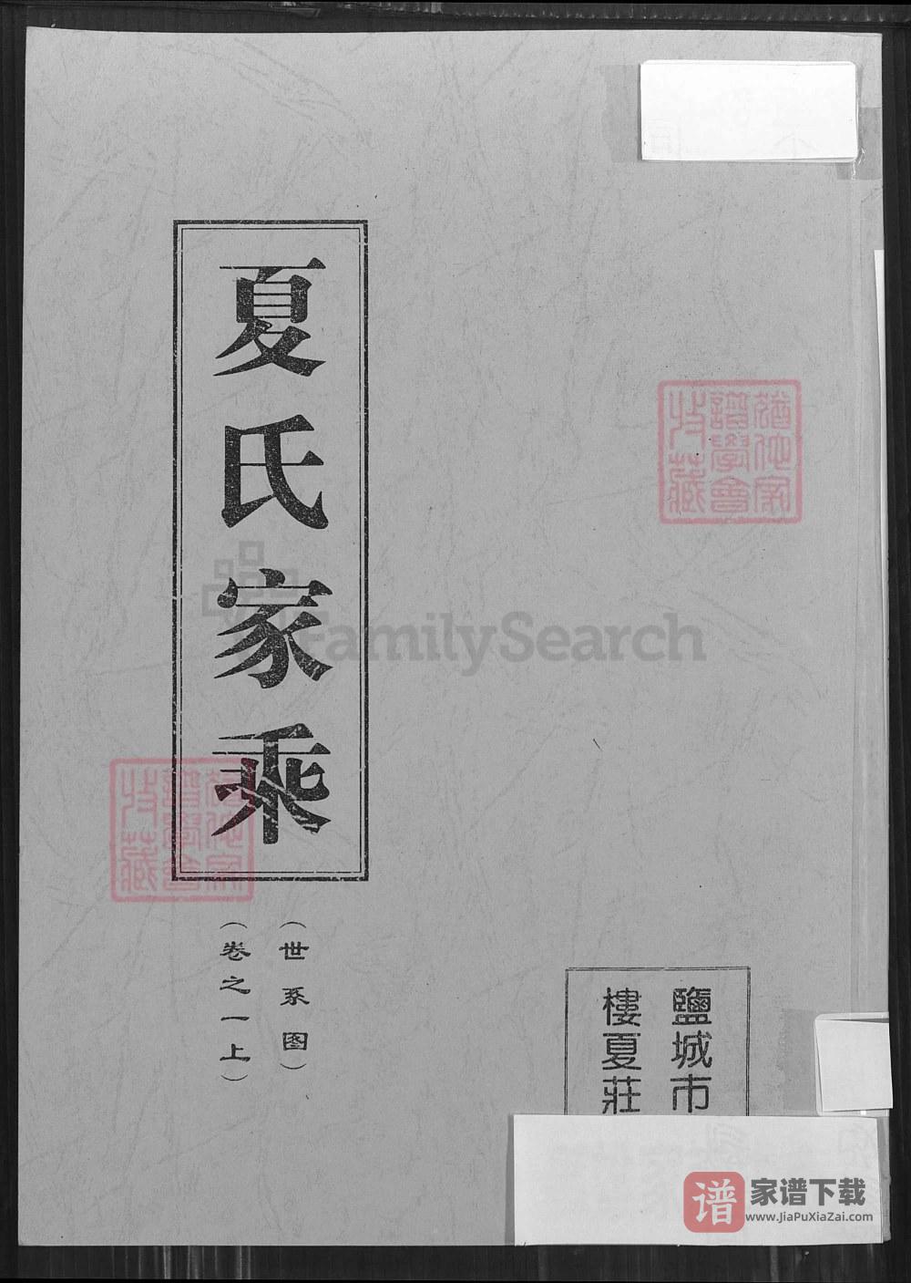 图片[1]-江苏盐城建湖夏氏家乘（遗爱堂）PDF高清电子版下载-家谱下载