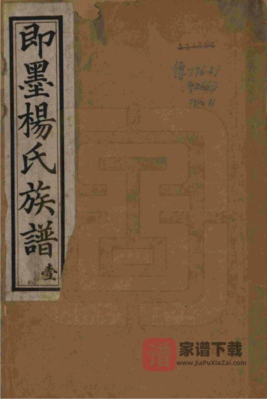 山东青岛即墨杨氏族谱PDF高清电子版下载-家谱下载