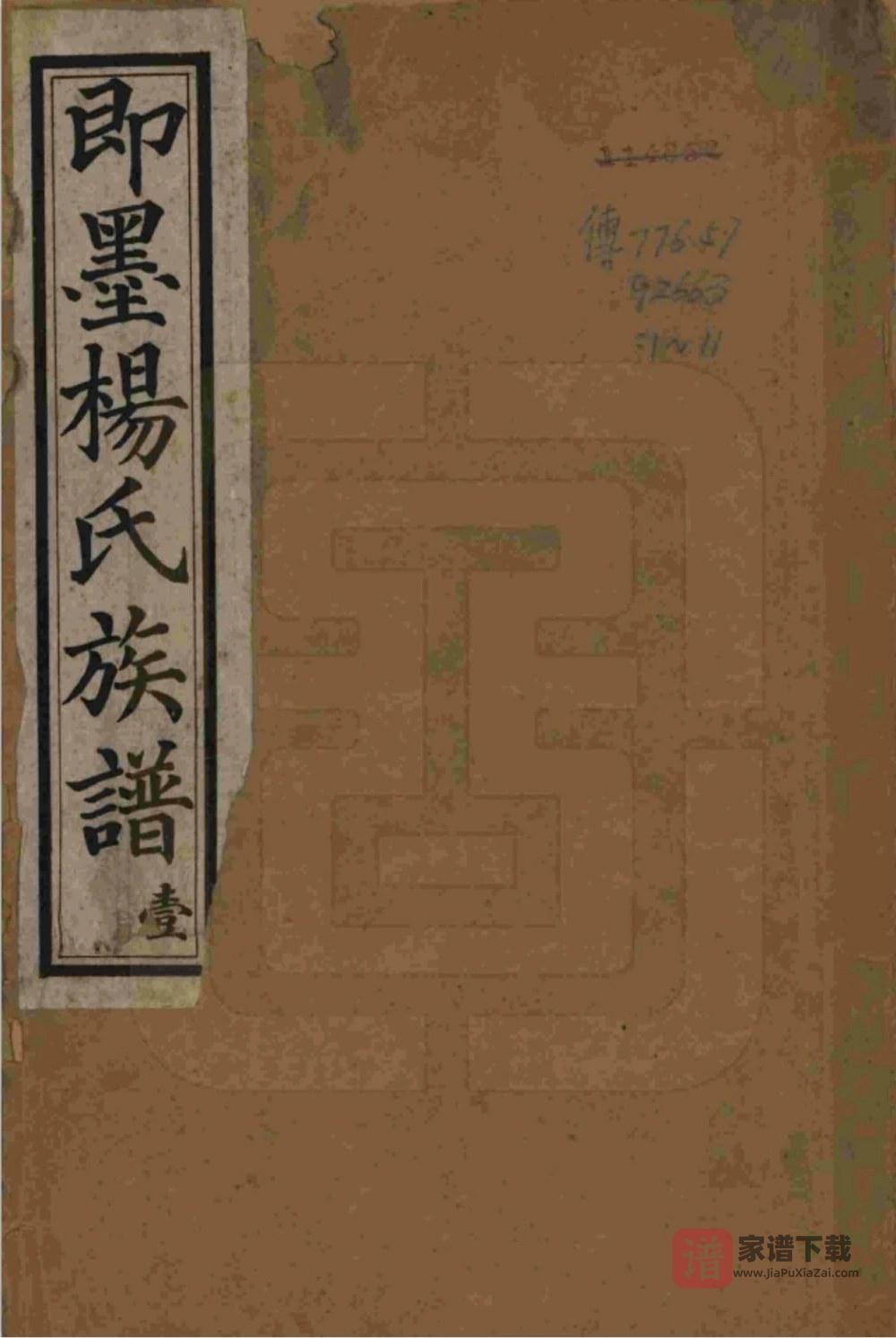 山东青岛即墨杨氏族谱PDF高清电子版下载