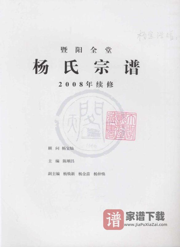 浙江诸暨暨阳全堂杨氏宗谱PDF高清电子版下载-家谱下载