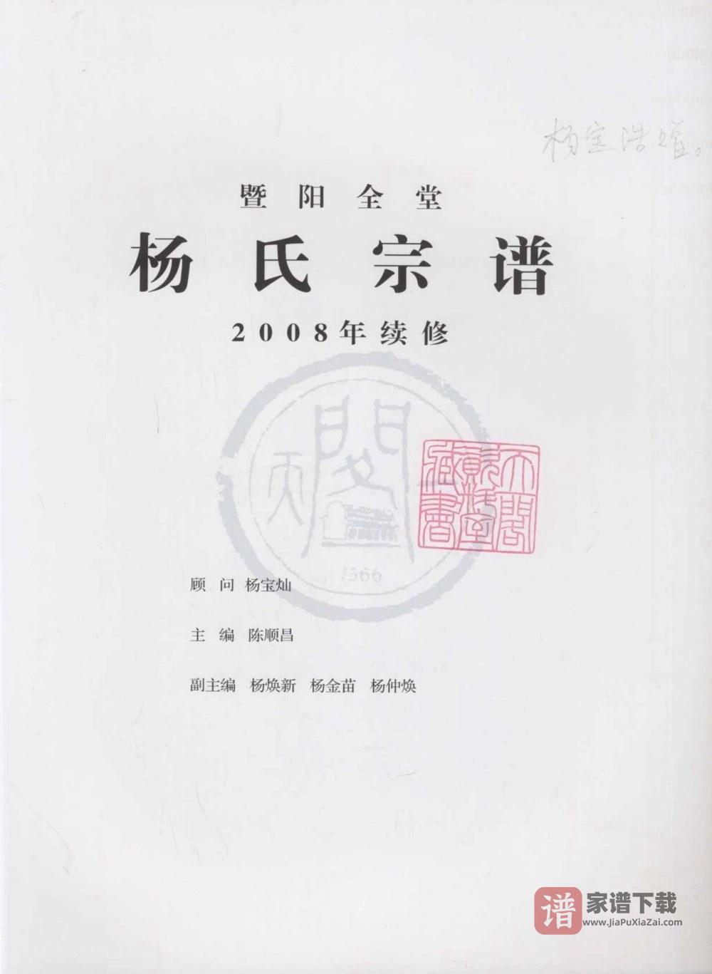 浙江诸暨暨阳全堂杨氏宗谱PDF高清电子版下载