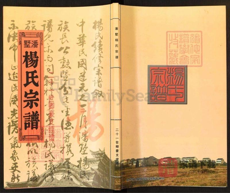 江苏常州潘墅杨氏宗谱卿豪支续谱（四知堂）PDF高清电子版下载-家谱下载