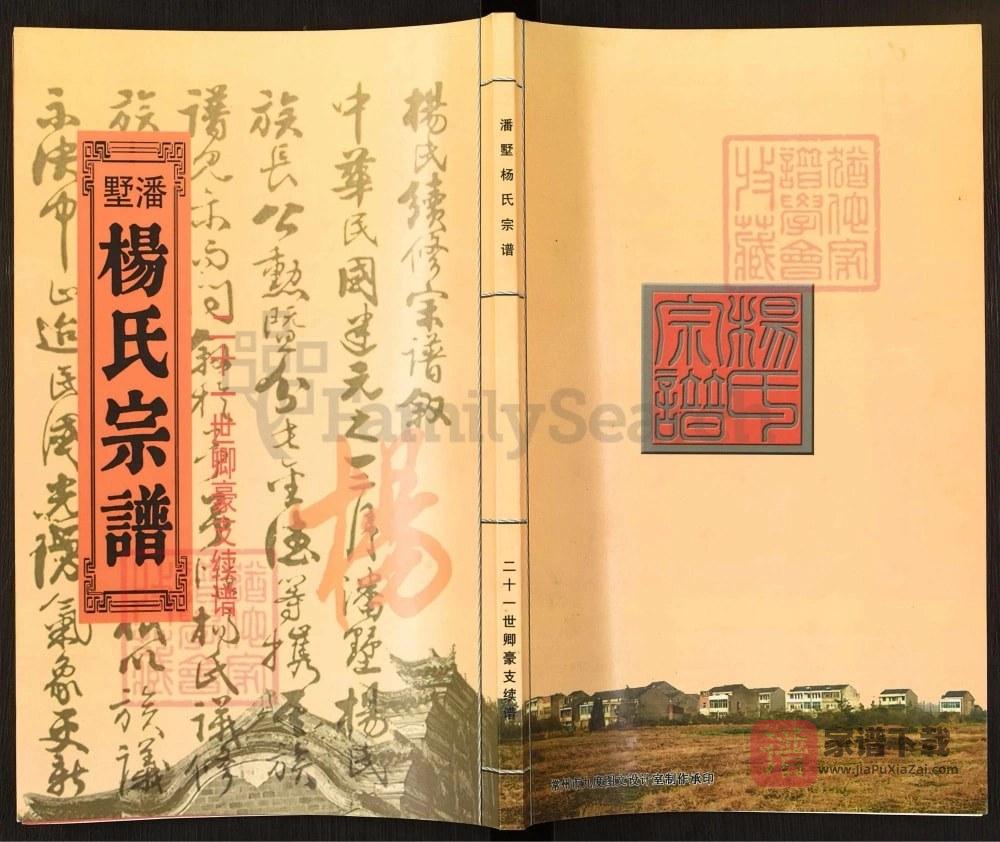 图片[1]-江苏常州潘墅杨氏宗谱卿豪支续谱（四知堂）PDF高清电子版下载-家谱下载