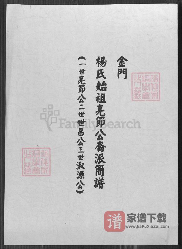 福建泉州金门杨氏始祖亮节公裔派简谱PDF高清电子版下载-家谱下载