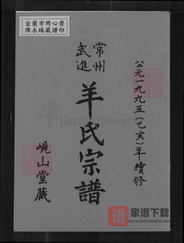 江苏常州武进羊氏宗谱(岘山堂)PDF高清电子版下载-家谱下载