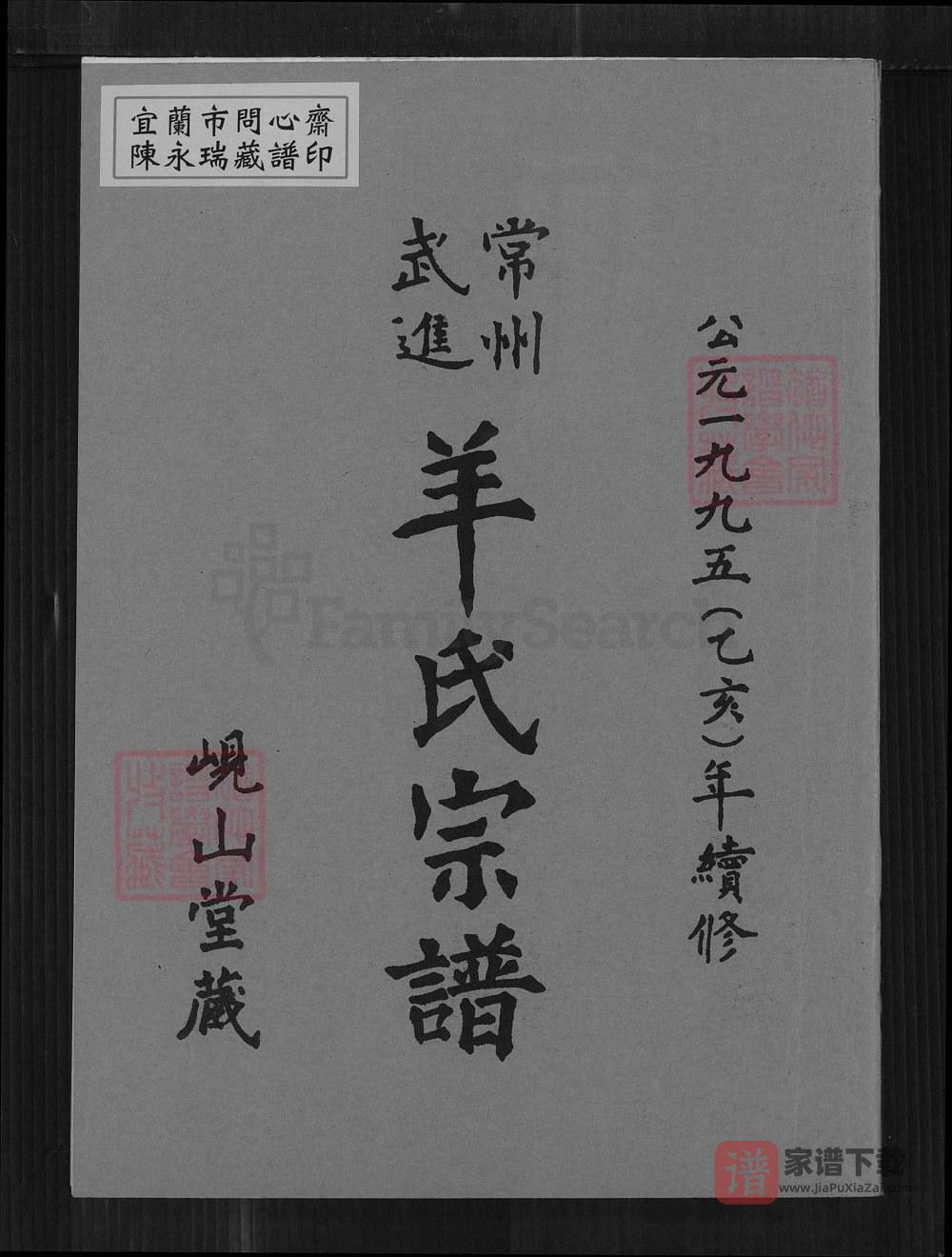 图片[1]-江苏常州武进羊氏宗谱（岘山堂）PDF高清电子版下载-家谱下载