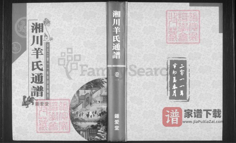 湖南邵东湘川羊氏通谱(钟爱堂)PDF高清电子版下载-家谱下载